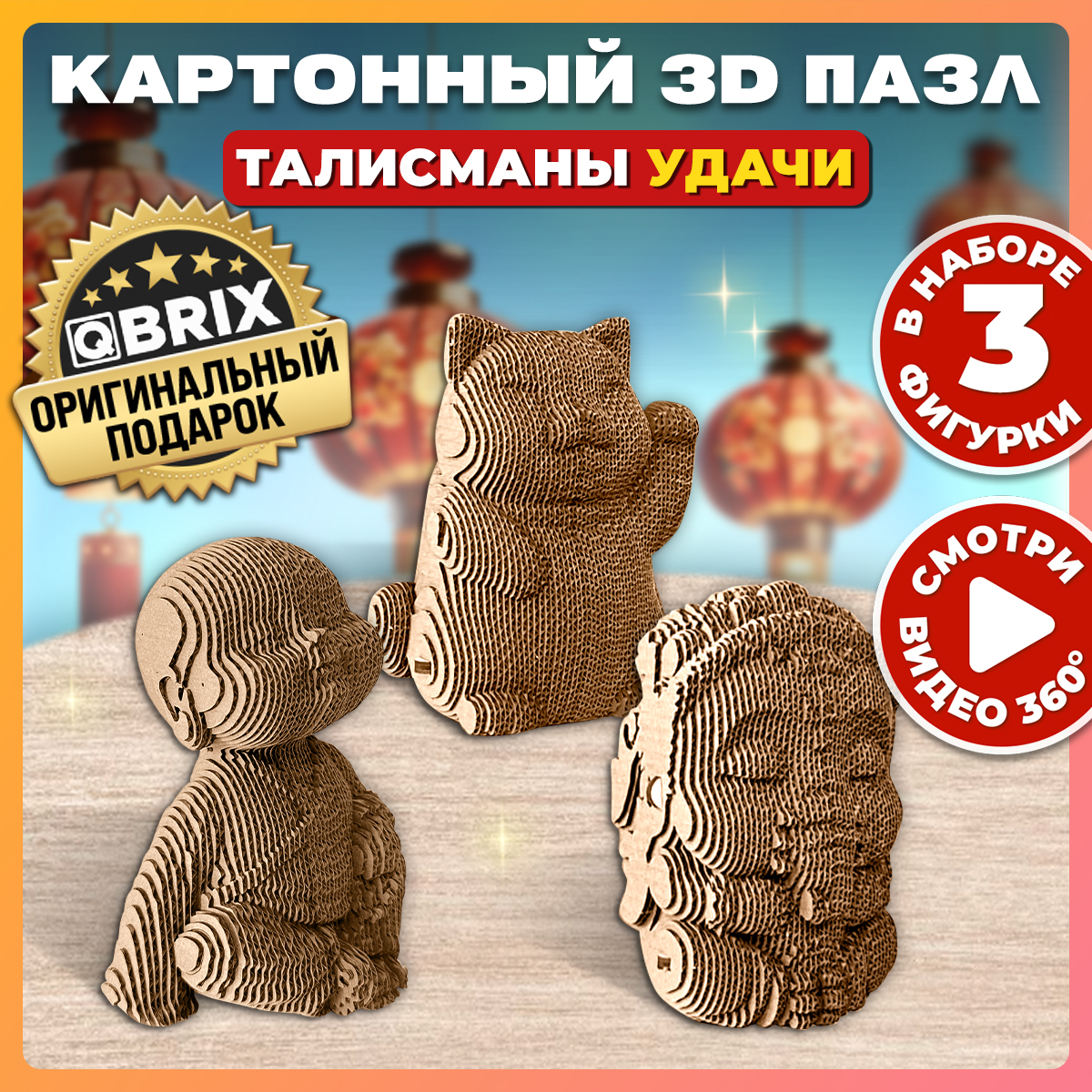 

Картонный конструктор 3D-пазл QBRIX Талисманы удачи 20050, Талисманы удачи