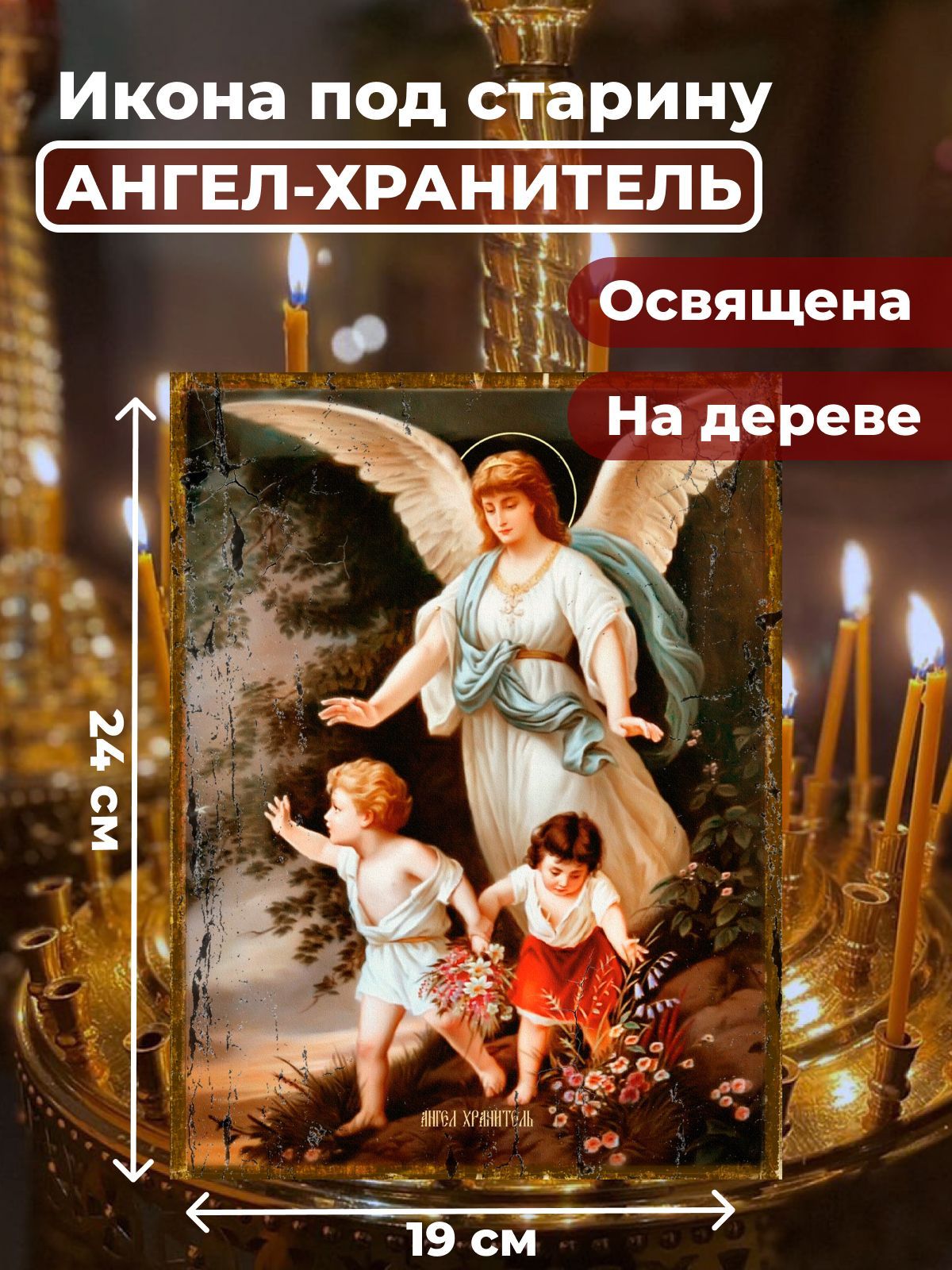 

Освященная икона под старину на дереве "Ангел Хранитель", 19*24 см, Ангел_Хранитель