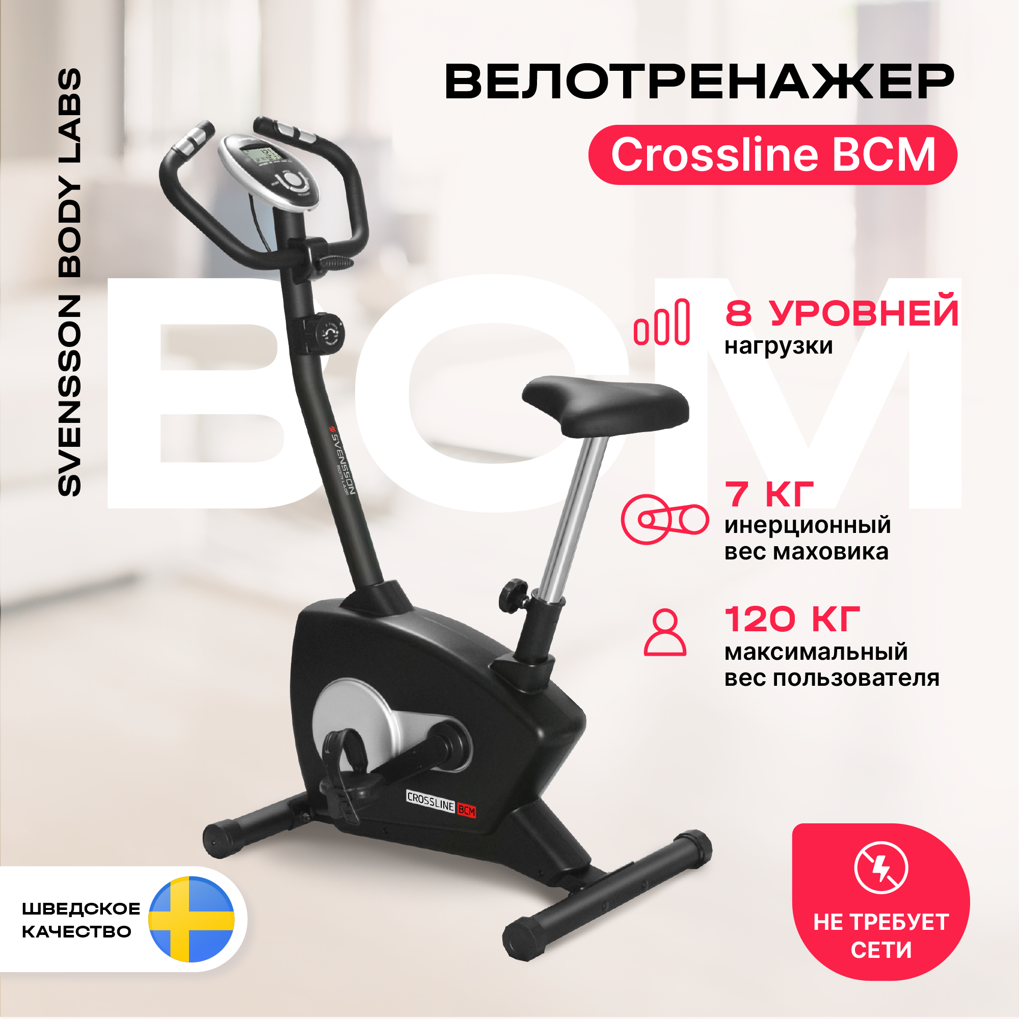 Svensson Body Labs Велотренажер SVENSSON BODY LABS CROSSLINE BCM