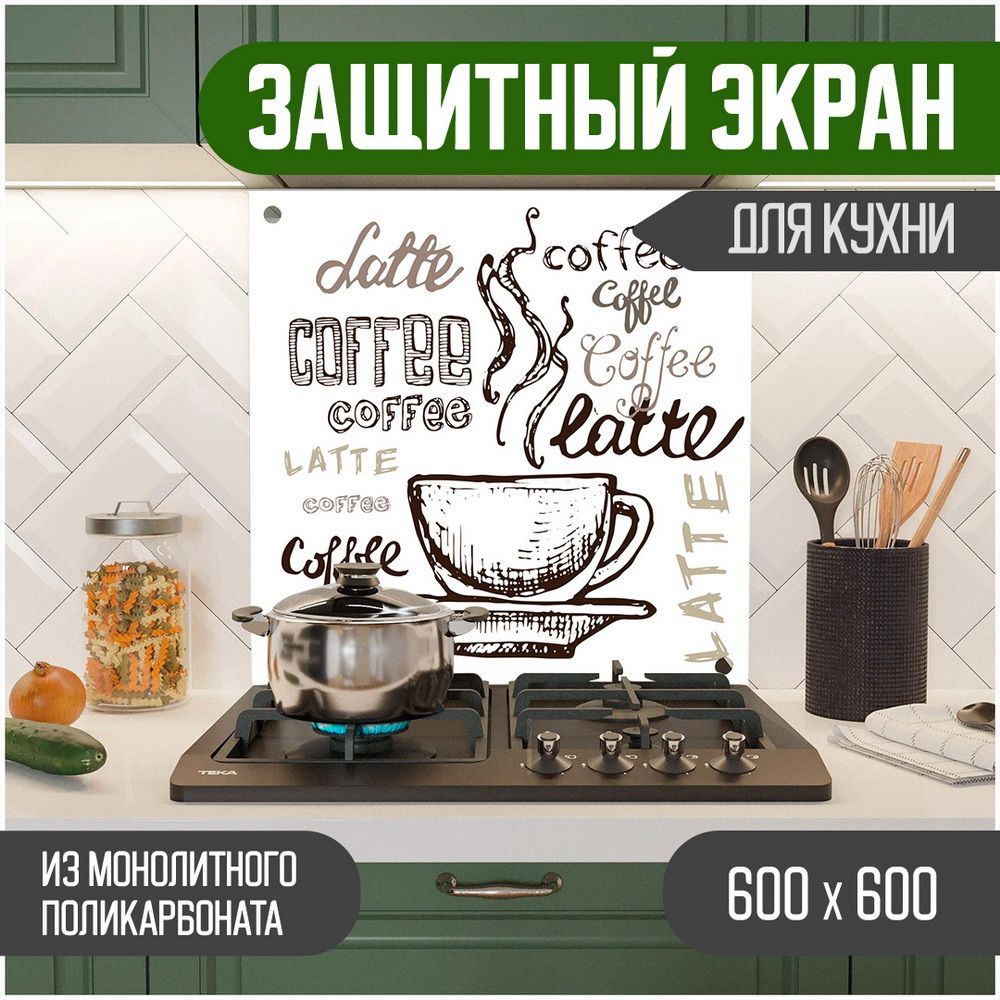 

Защитный экран для кухни, Надпись УФ-печать, монолитный поликарбонат, 600-009, Белый, ЗЭ-Надписи-600-009