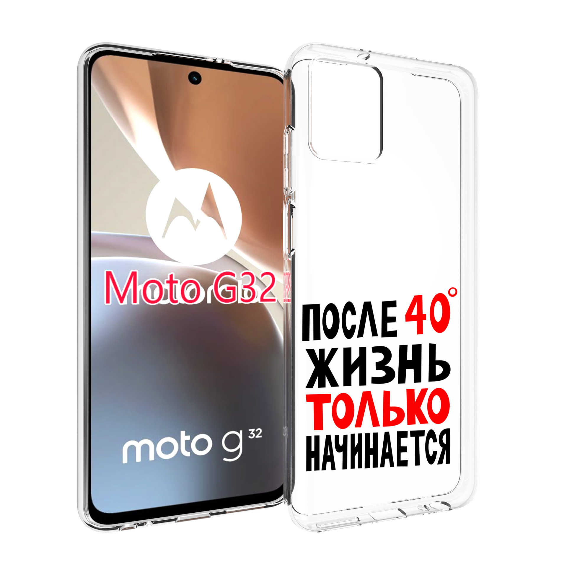 

Чехол MyPads после 40 жизнь начинается для Motorola Moto G32, Прозрачный, Tocco