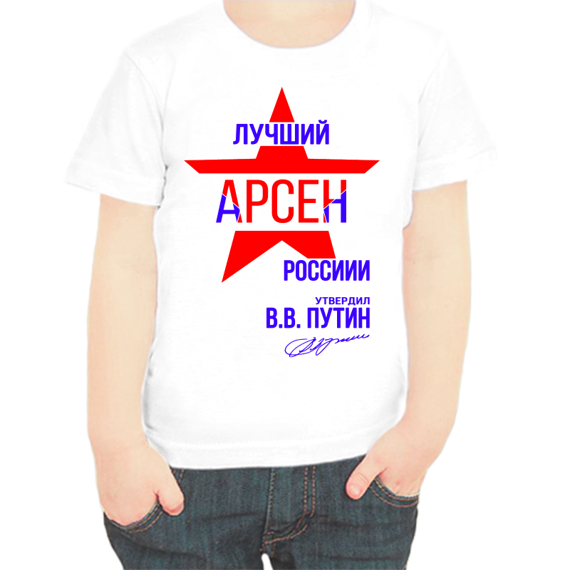 

Футболка мальчику белая 22 р-р лучший Арсен России, Белый, fdm_Luchshiy_Arsen_rossii