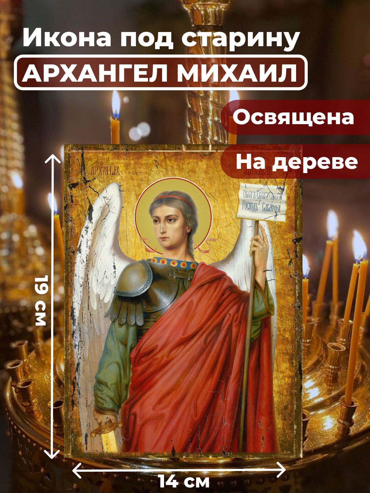 

Освященная икона под старину на дереве "Архангел Михаил", 14*19 см, Архангел