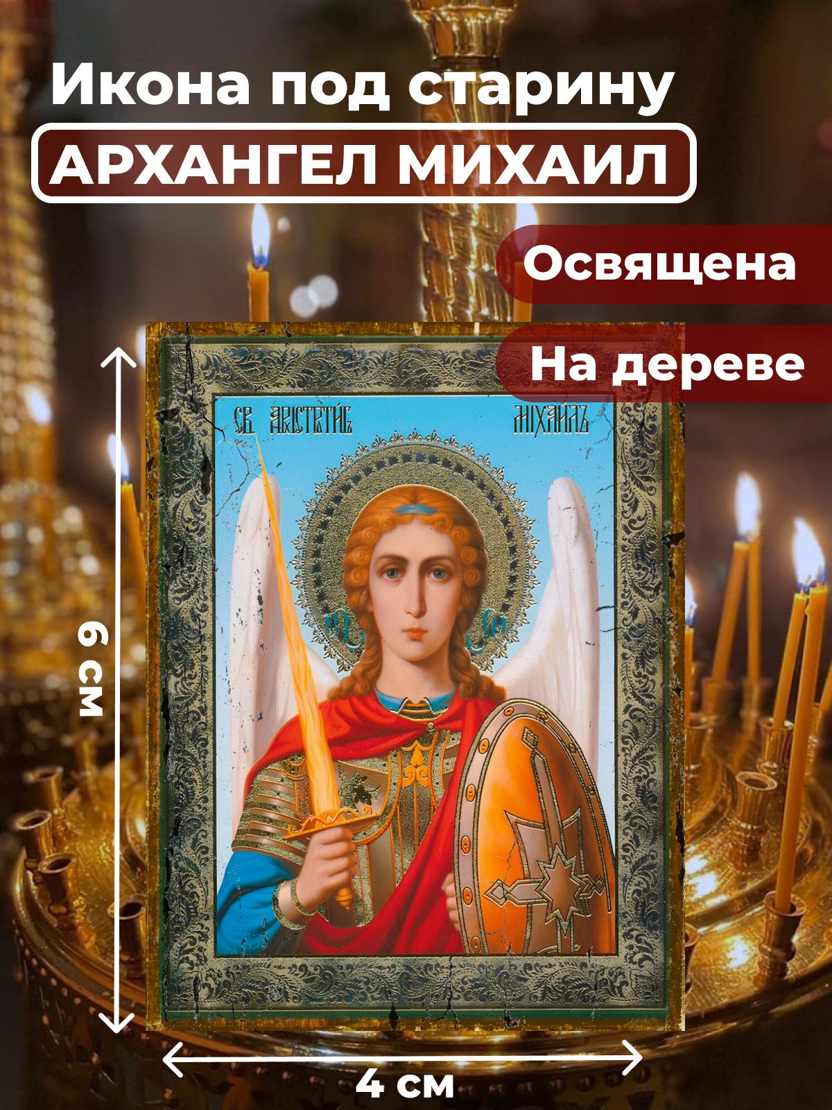 

Освященная икона под старину на дереве "Архангел Михаил", 4*6 см, Архангел