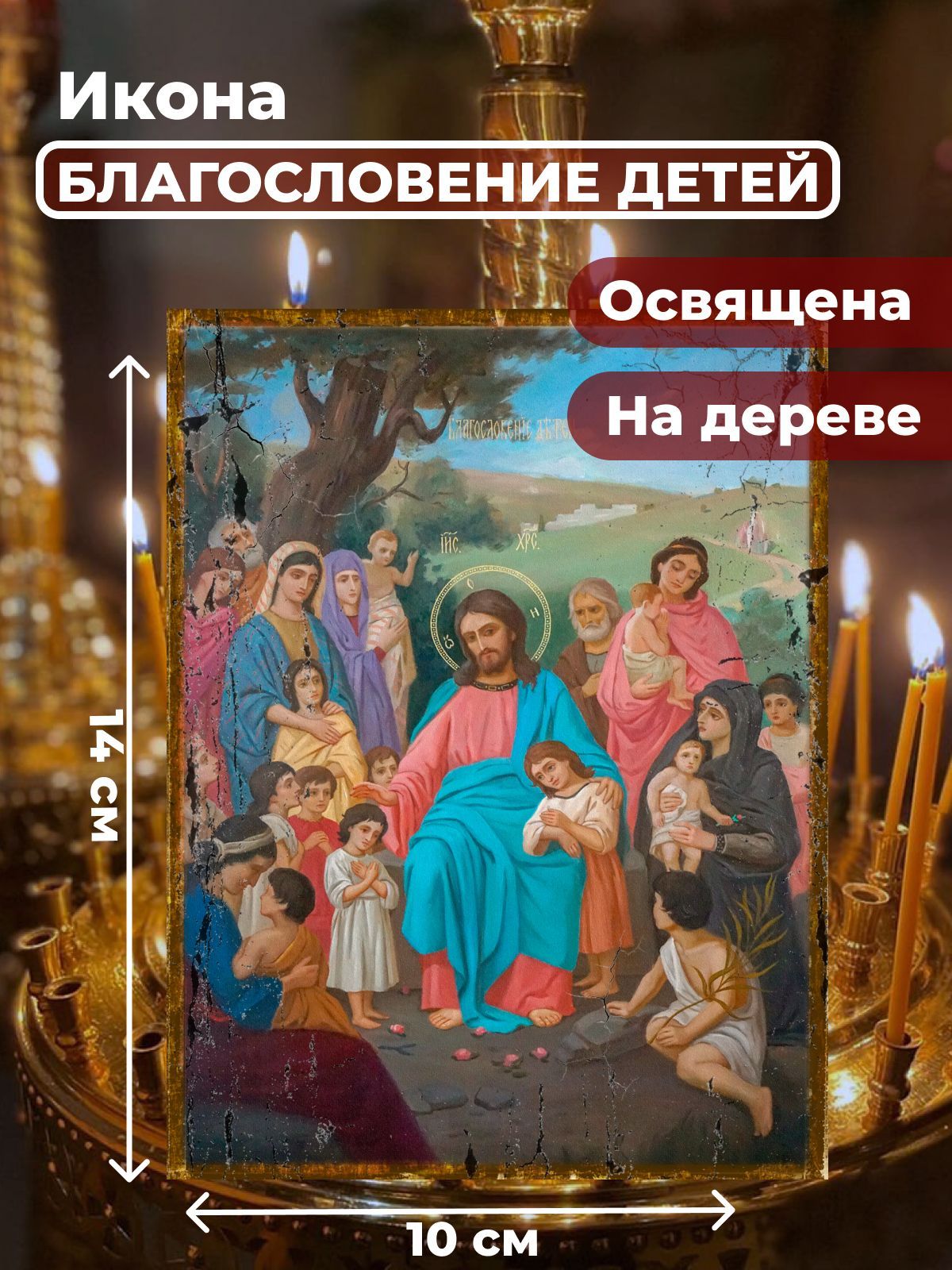 

Освященная икона под старину на дереве "Благословение детей", 10*14 см, Иисус_Христос
