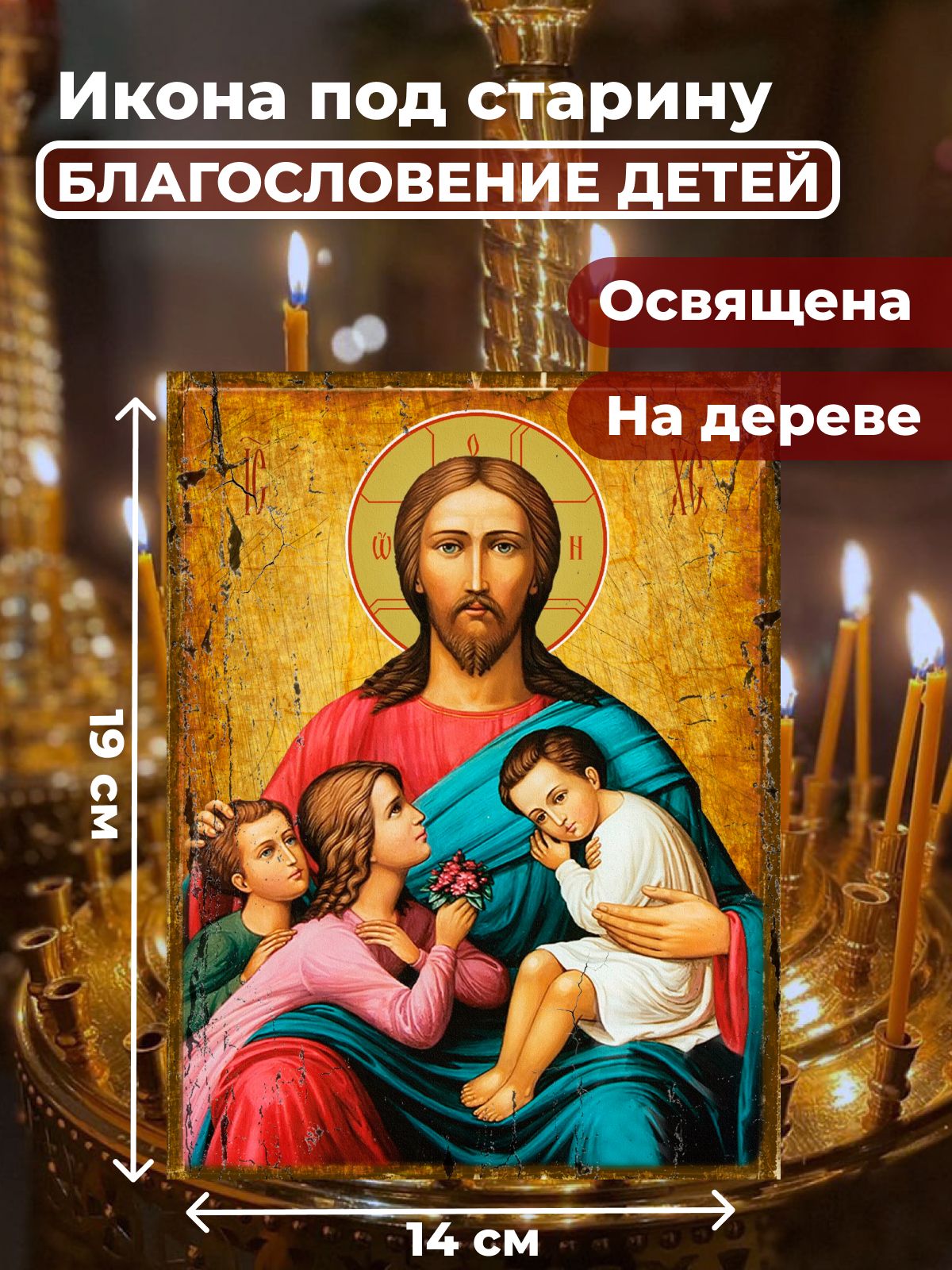 

Освященная икона под старину на дереве "Благословение детей", 14*19 см, Иисус_Христос