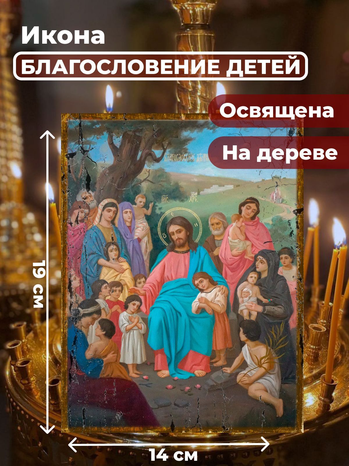 

Освященная икона под старину на дереве "Благословение детей", 14*19 см, Иисус_Христос