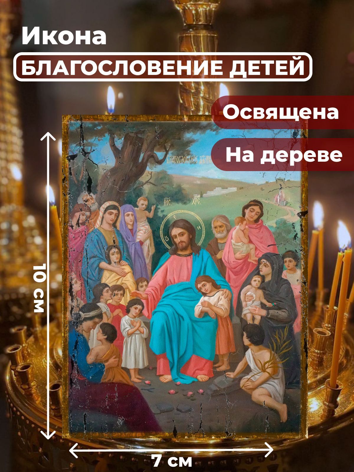 

Освященная икона под старину на дереве "Благословение детей", 7*10 см, Иисус_Христос