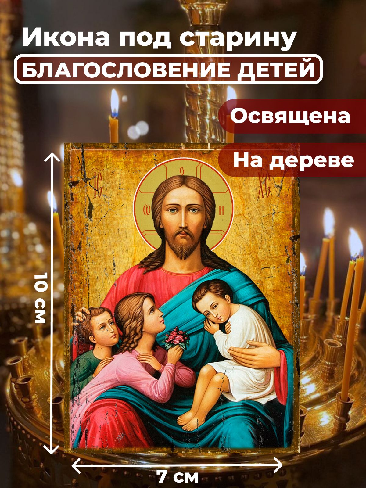 

Освященная икона под старину на дереве "Благословение детей", 7*10 см, Иисус_Христос