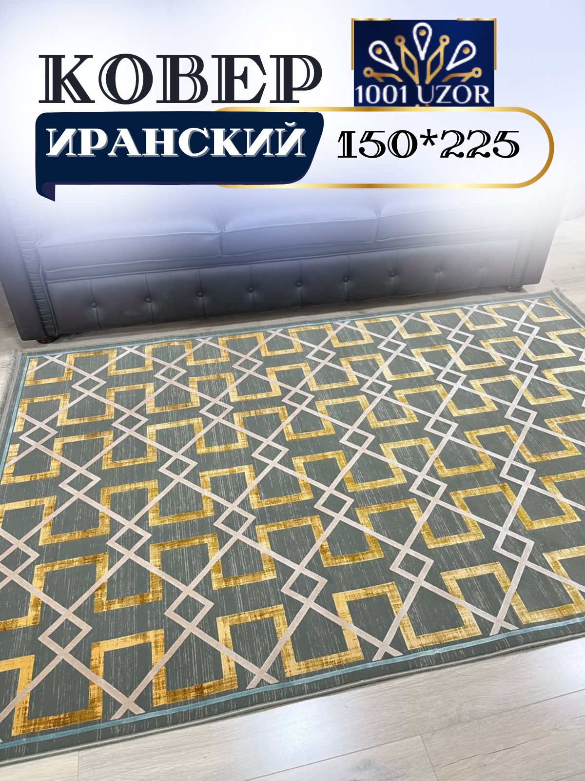 

Ковер 1001 UZOR Ibiza с шелком 150x225см 1908, ибица 150/225