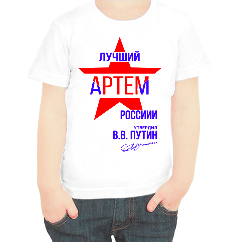 

Футболка мальчику белая 32 р-р лучший Артем России, Белый, fdm_Luchshiy_Artem_rossii
