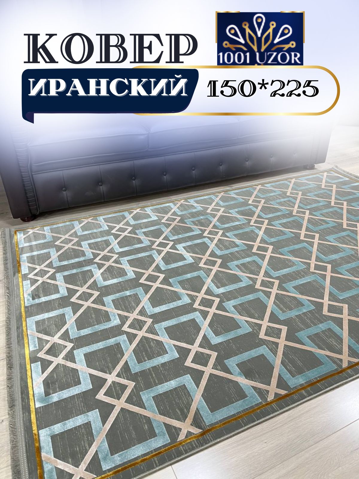 

Ковер 1001 UZOR Ibiza с шелком 150x225см 1909, ибица 150/225