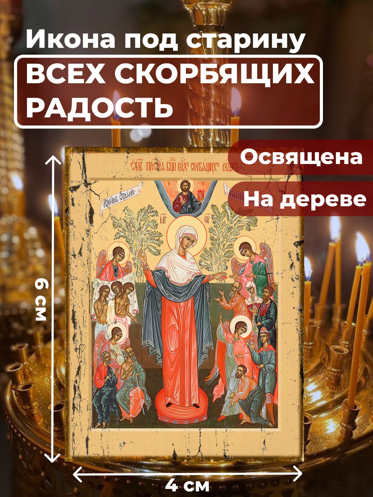 

Освященная икона под старину на дереве "Богородица Всех Скорбящих Радость", 4*6 см, Богородица