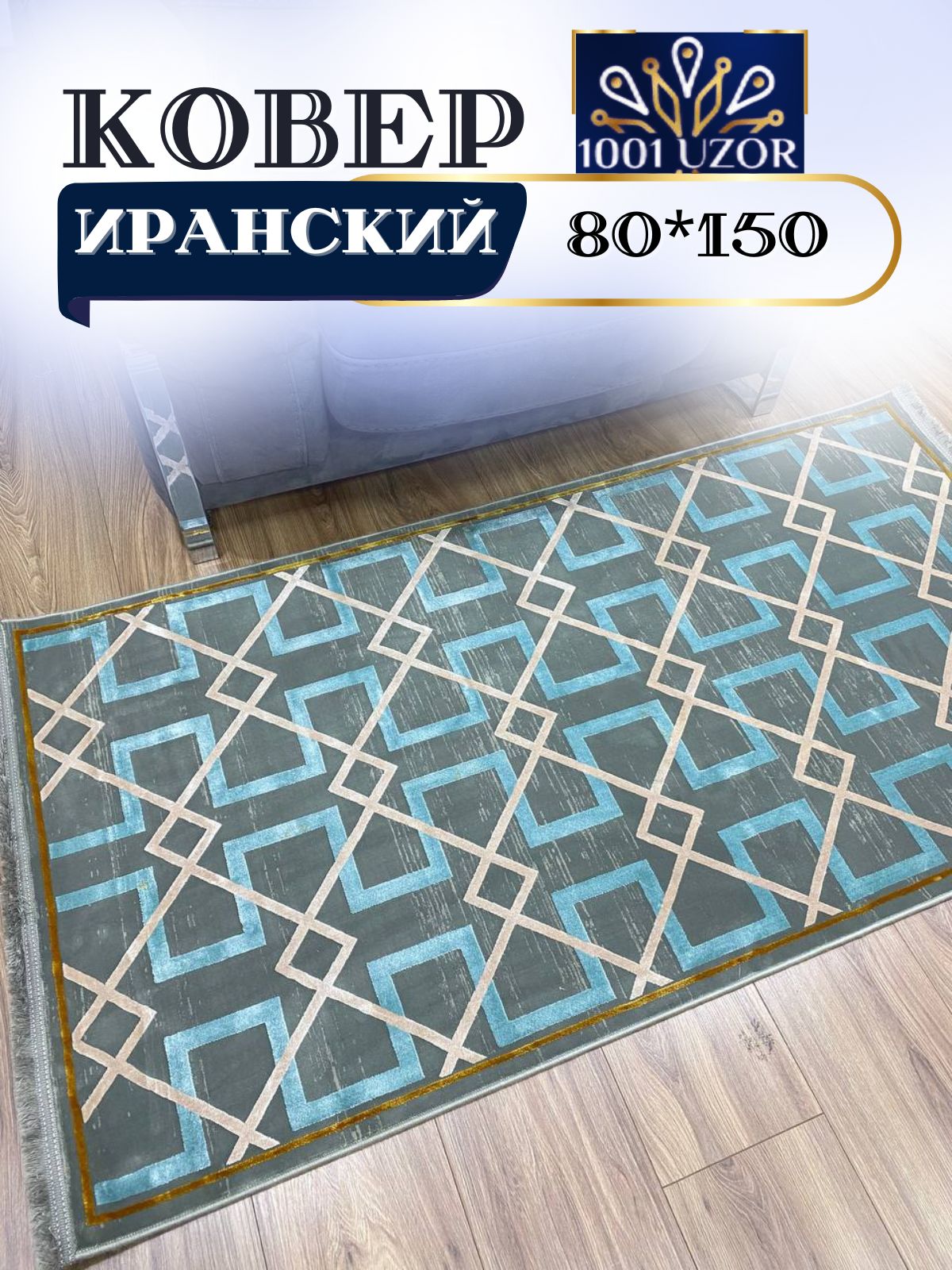 

Ковер 1001 UZOR Ibiza иран 80x150см 1909, ибица 80на150