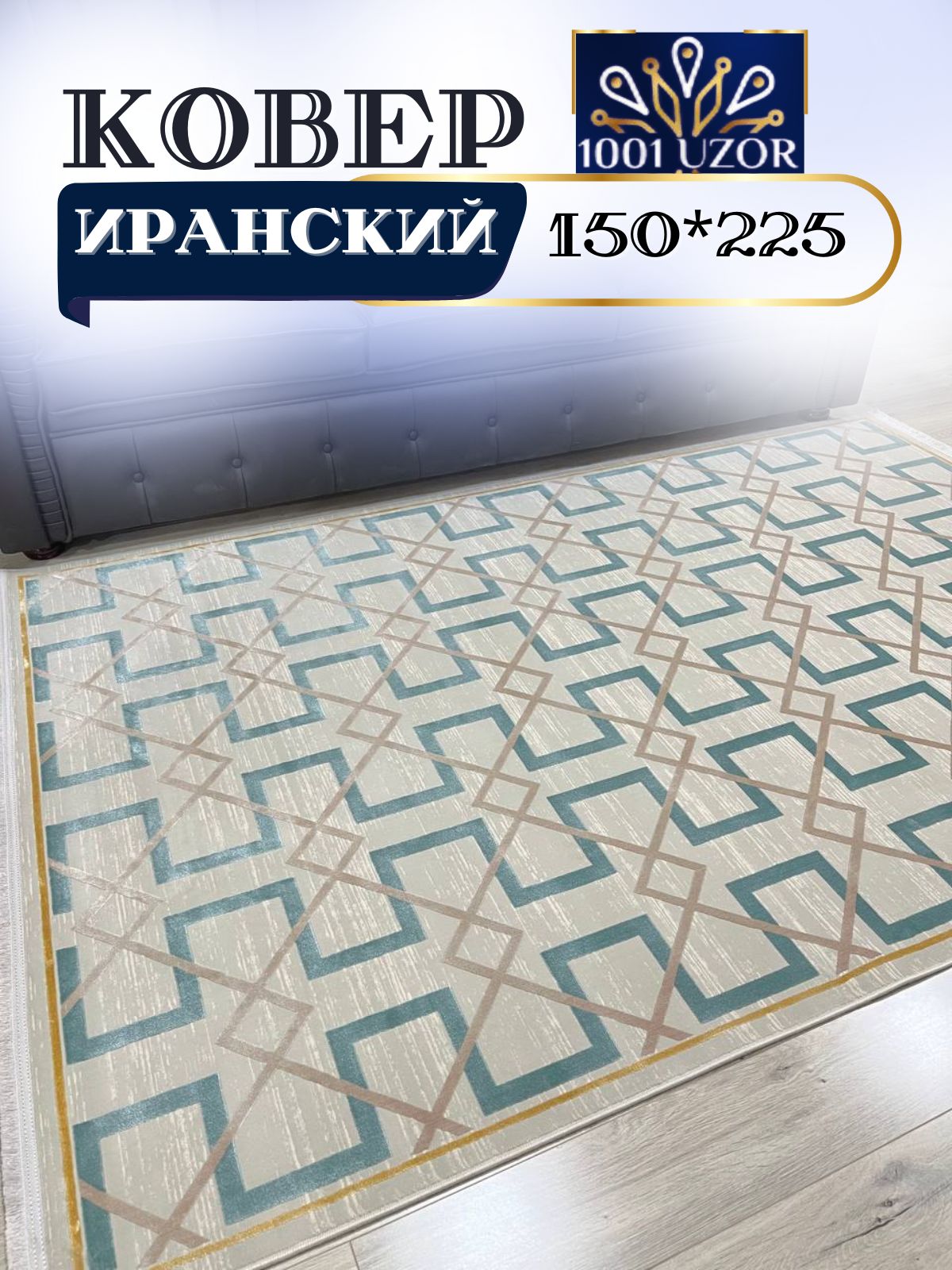 

Ковер 1001 UZOR Ibiza 1911150*225, ибица 150/225