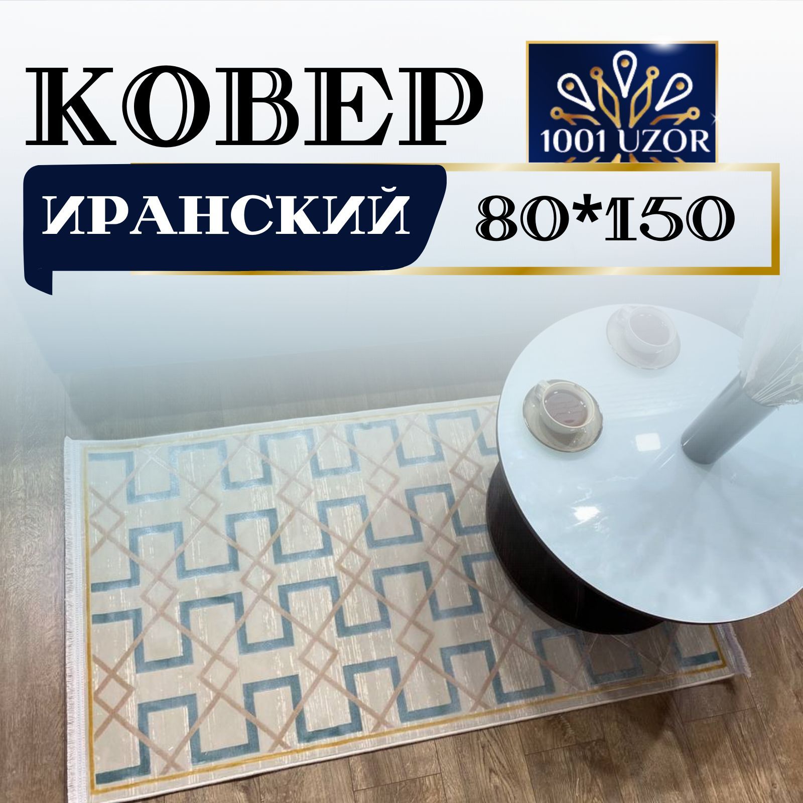 

Ковер 1001 UZOR маленький Иранский 80 на 150 см, ибица 80на150