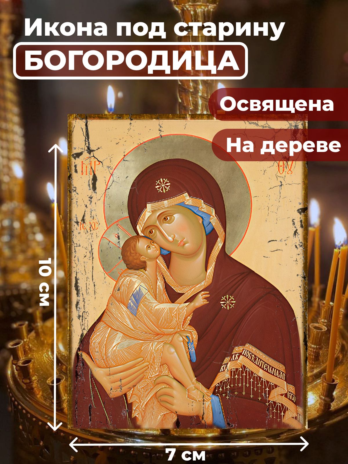 

Освященная икона под старину на дереве "Богородица Донская", 7*10 см, Богородица2