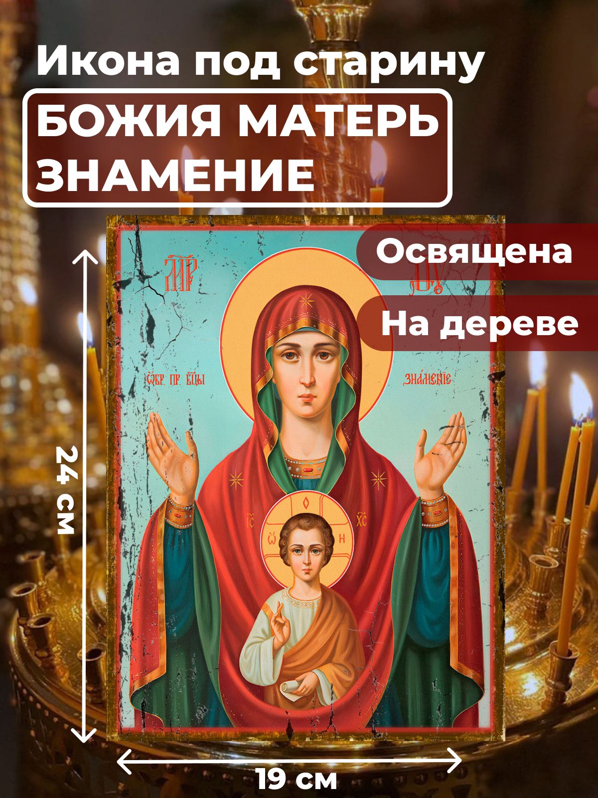 

Освященная икона под старину на дереве "Богородица Знамение", 19*24 см, Богородица