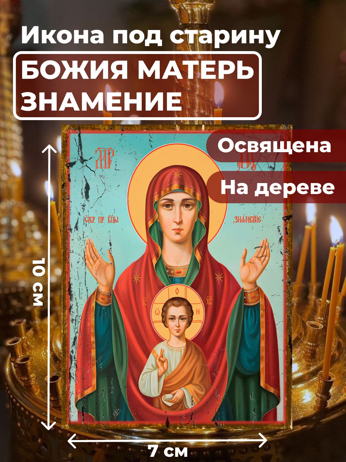 

Освященная икона под старину на дереве "Богородица Знамение", 7*10 см, Богородица
