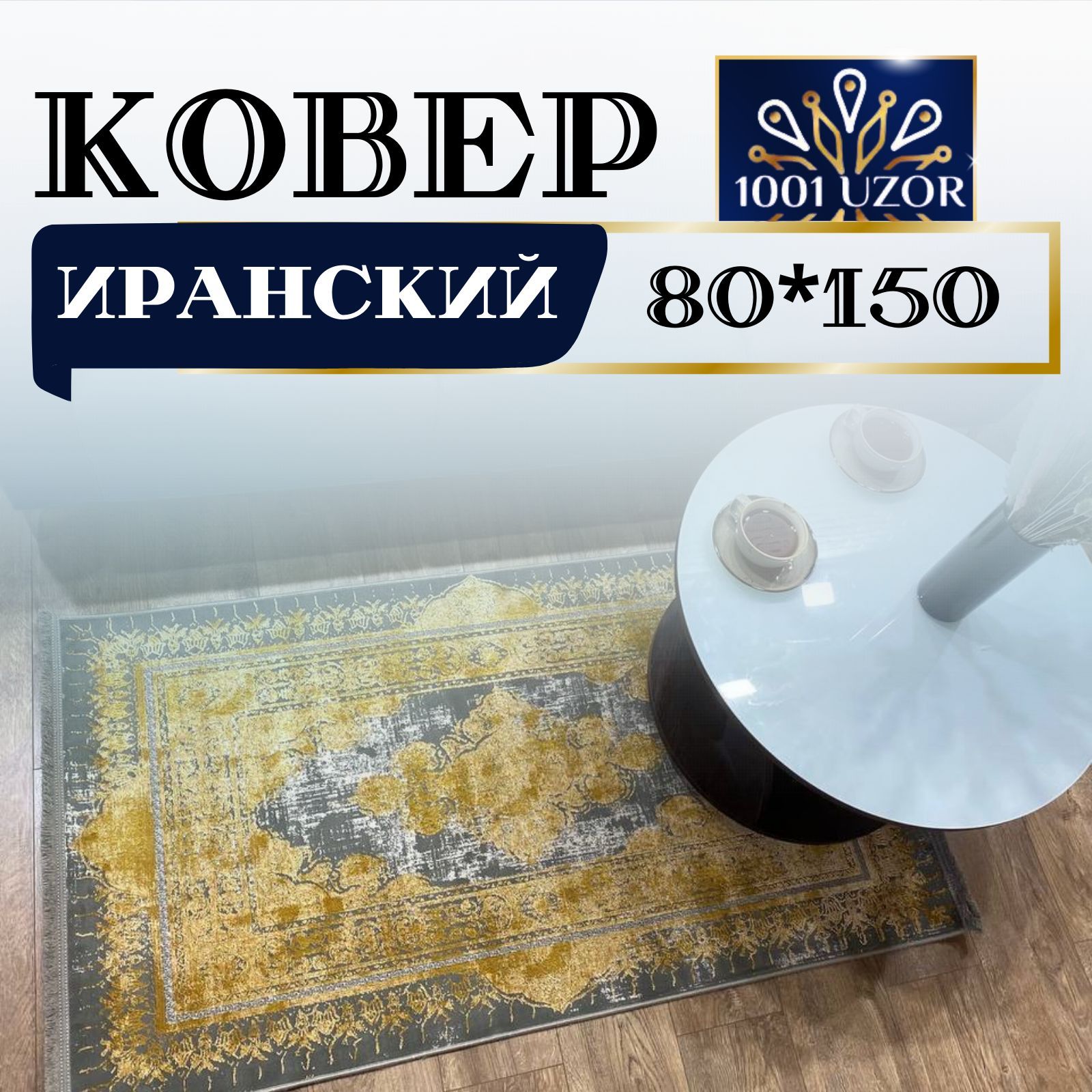 

Ковер 1001 UZOR маленький Иранский 80 на 150 см, ибица 80на150