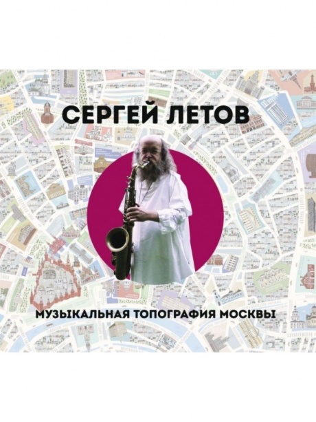 

СЕРГЕЙ ЛЕТОВ - Музыкальная Топография Москвы (cd)