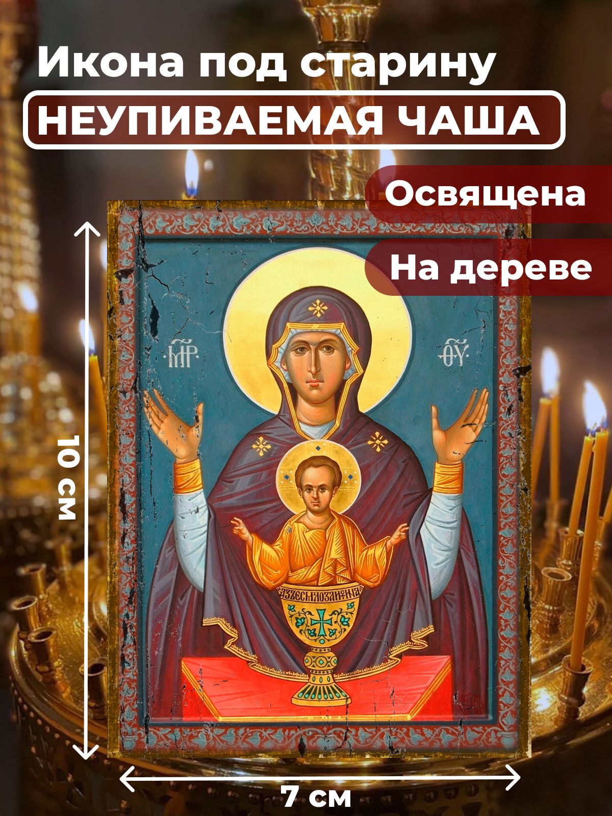 

Освященная икона под старину на дереве "Богородица Неупиваемая Чаша", 7*10 см, Богородица