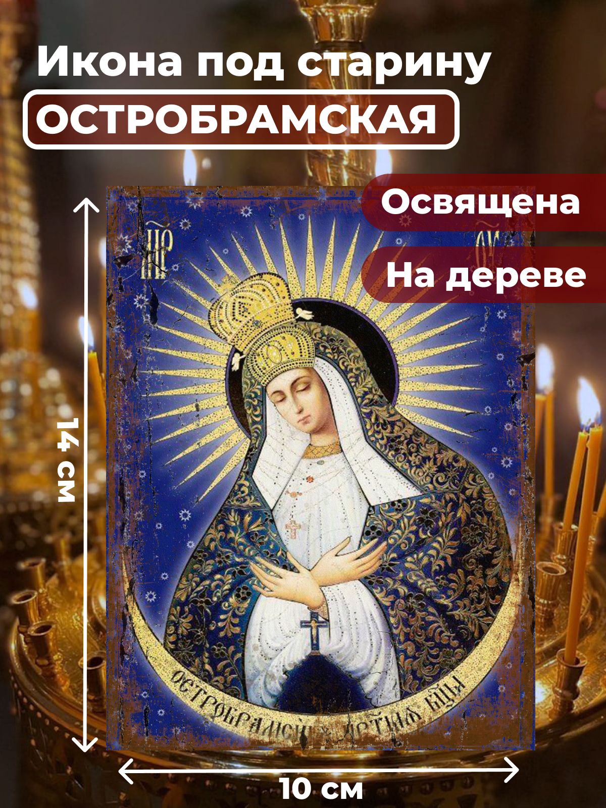 

Освященная икона под старину на дереве "Богородица Остробрамская", 10*14 см, Богородица2