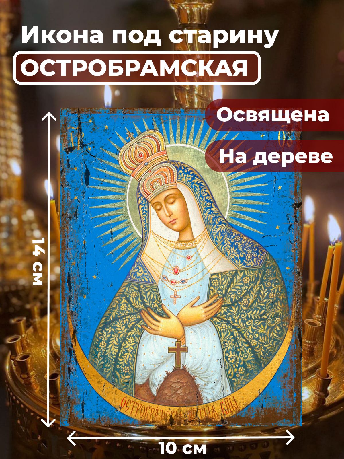 

Освященная икона под старину на дереве "Богородица Остробрамская", 10*14 см, Богородица2