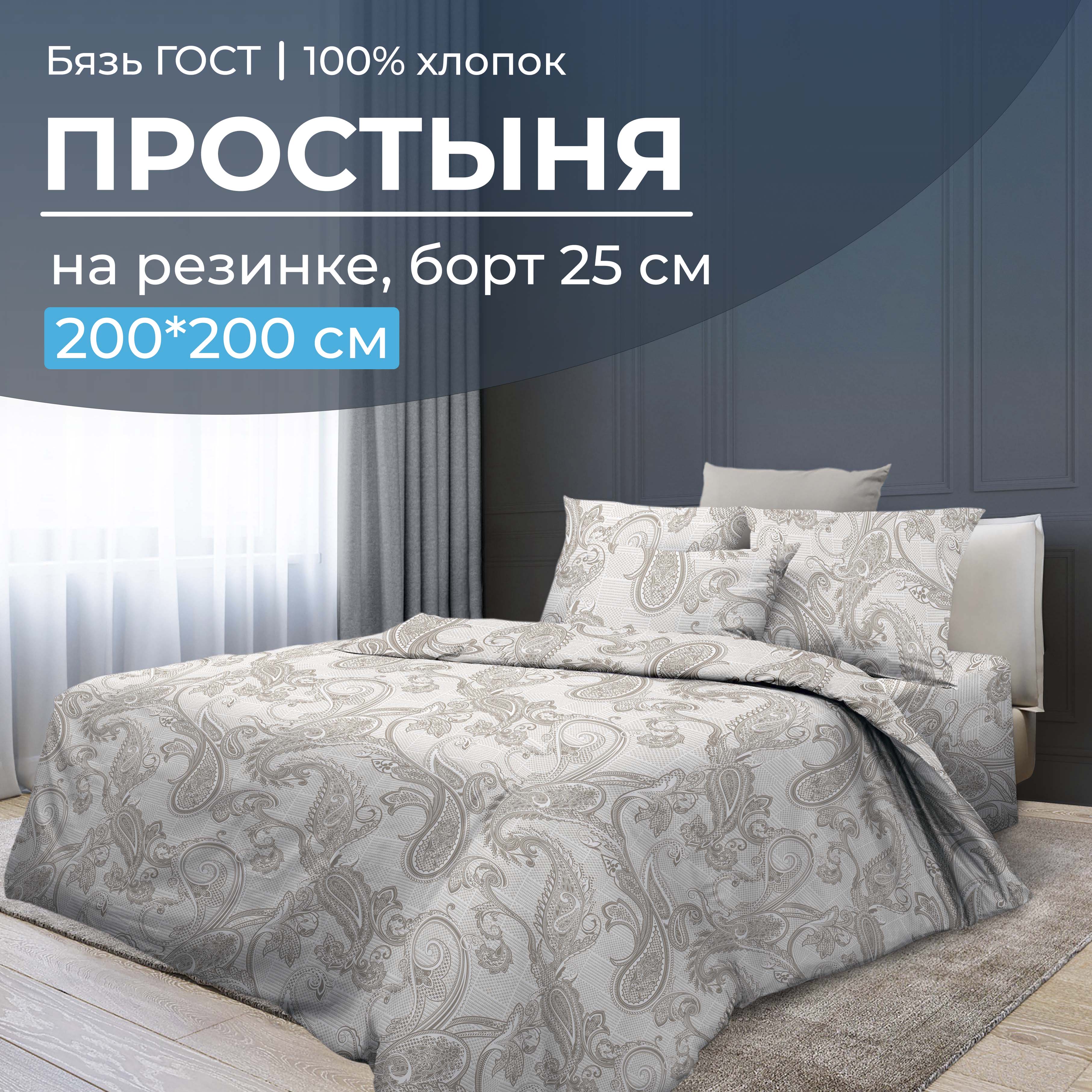 Простыня на резинке 200x200 см, бязь ГОСТ, борт 25 см Корсика