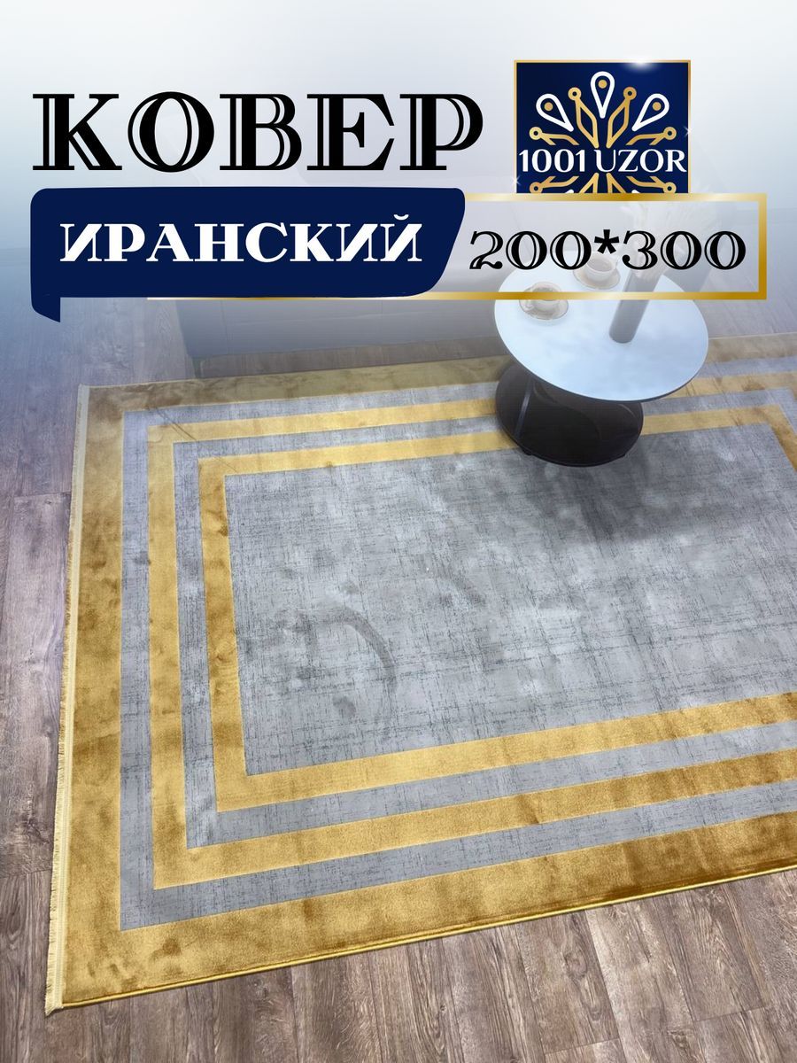 

Ковер 1001 UZOR Ibiza с шелком 200*300см 1948, ибица 200/300