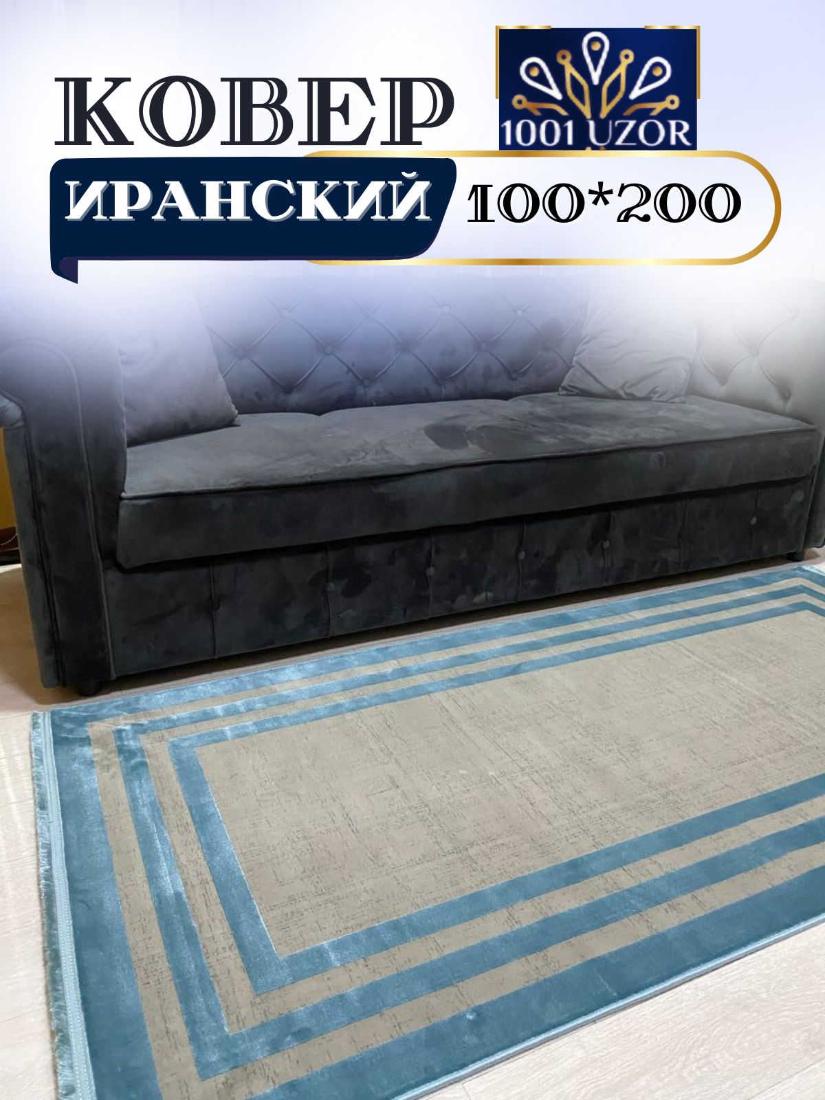

Ковер 1001 UZOR Ibiza иран 100x200см 1949, ибица 100/200