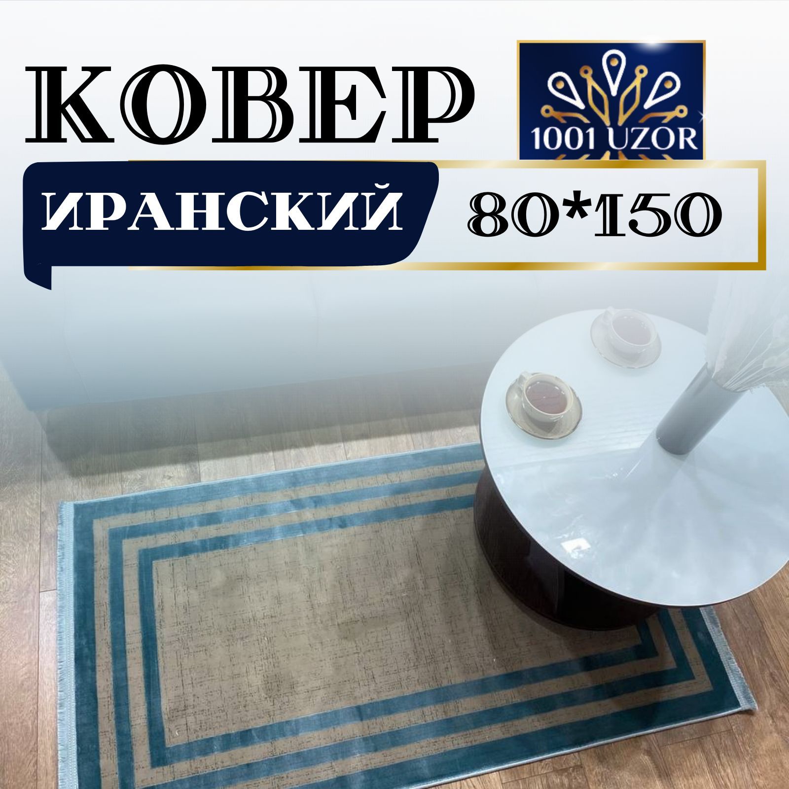 

Ковер 1001 UZOR маленький Иранский 80 на 150 см, ибица 80на150