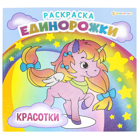 Книжка-раскраска ЕДИНОРОЖКИ КРАСОТКИ 215х215 мм 16 страниц BRIGHT KIDS Р-5702 2шт 490₽