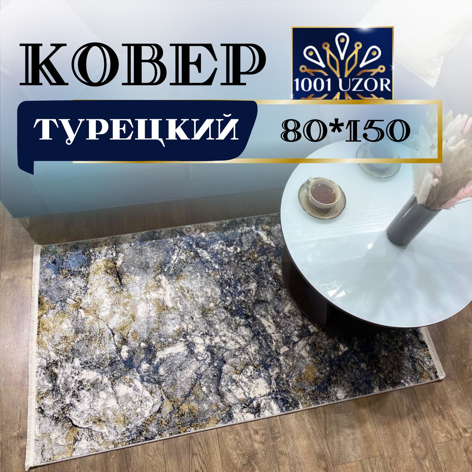 

Ковер 1001 UZOR Kalipso 1712 80х150, Калипсо 80на150