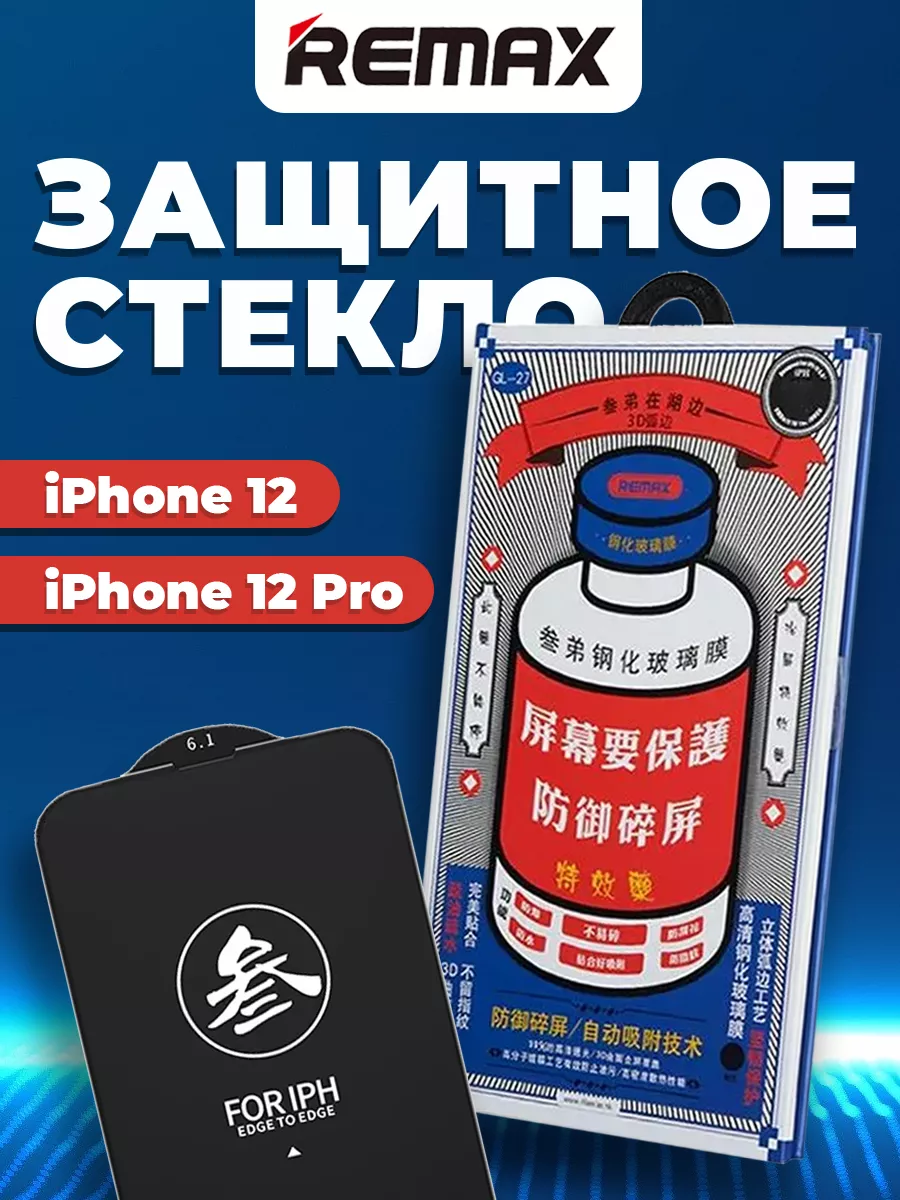 

Защитное стекло для Apple iPhone 12 (Remax Medicine Glass GL-27) черный (в упаковке)