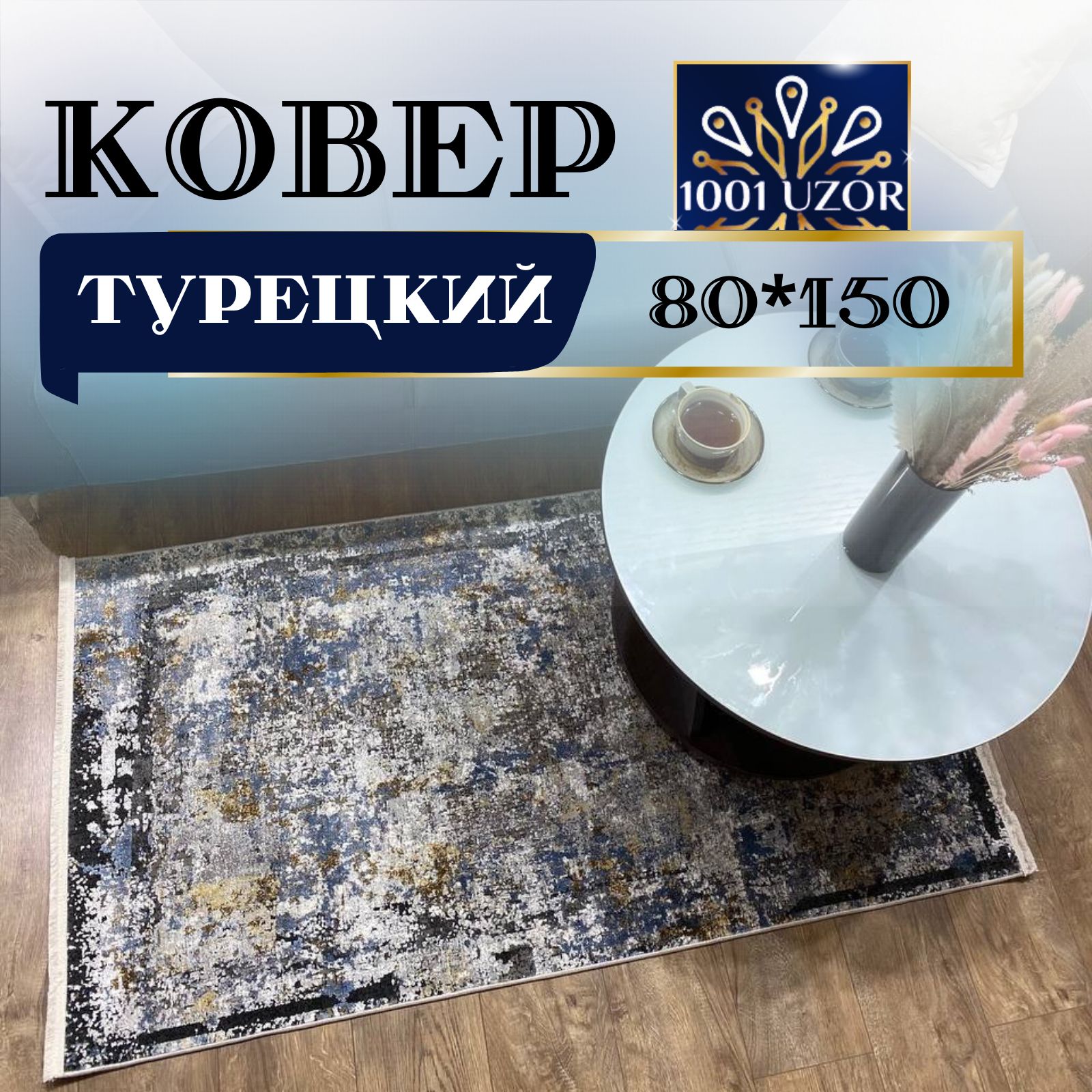 

Ковер 1001 UZOR Kalipso 1715 (80/150), Калипсо 80на150