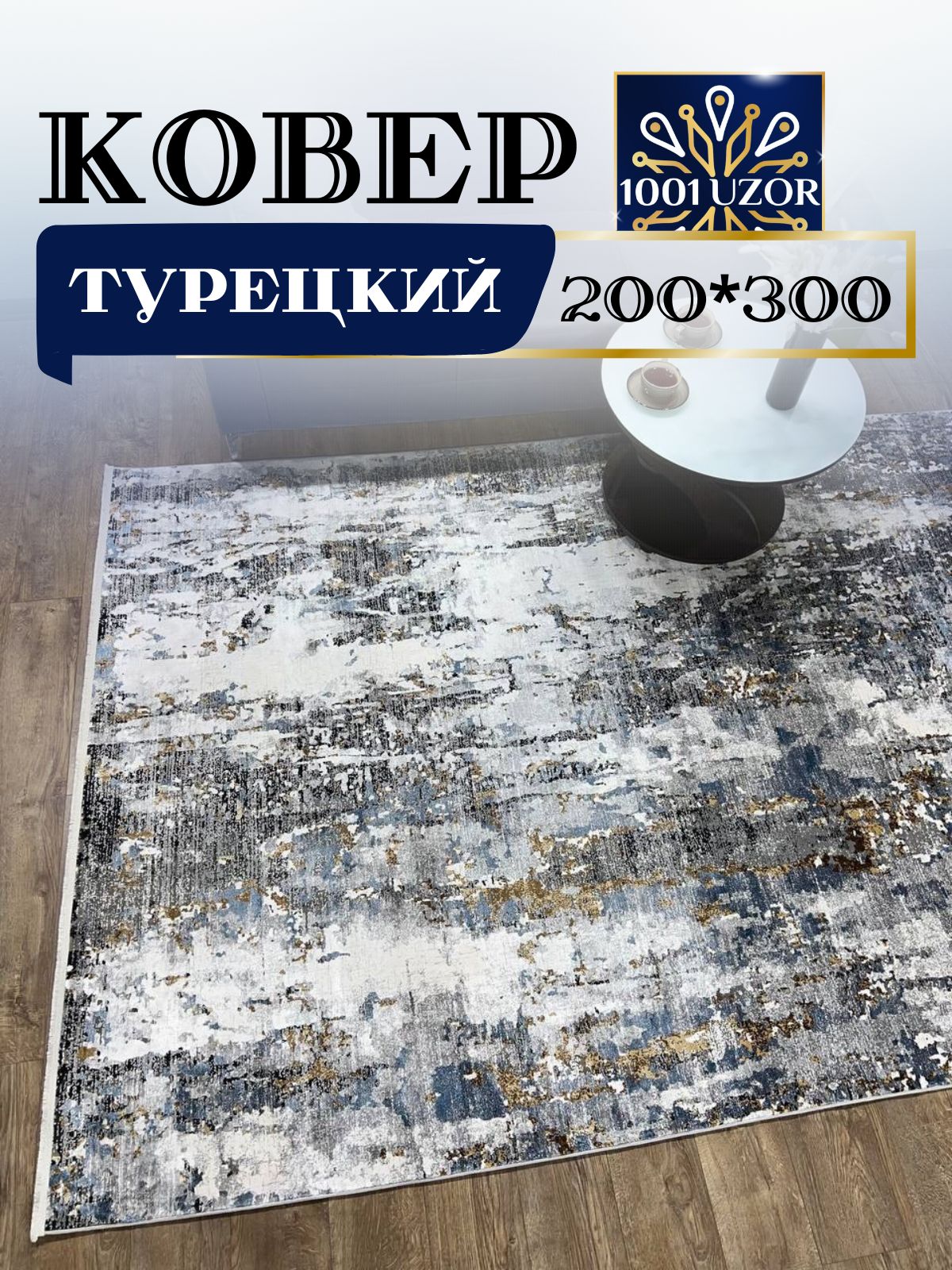 

Ковер 1001 UZOR Kalipso 1716 200х300, kalipso 200/300
