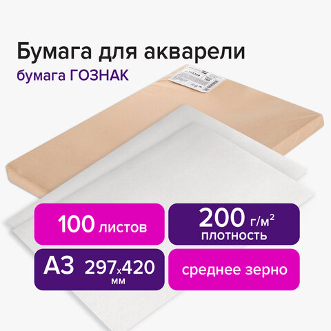

Бумага для акварели А3 297х420 мм, 1 лист, 200 г/м2, ГОЗНАК СПб, зерно, BRA