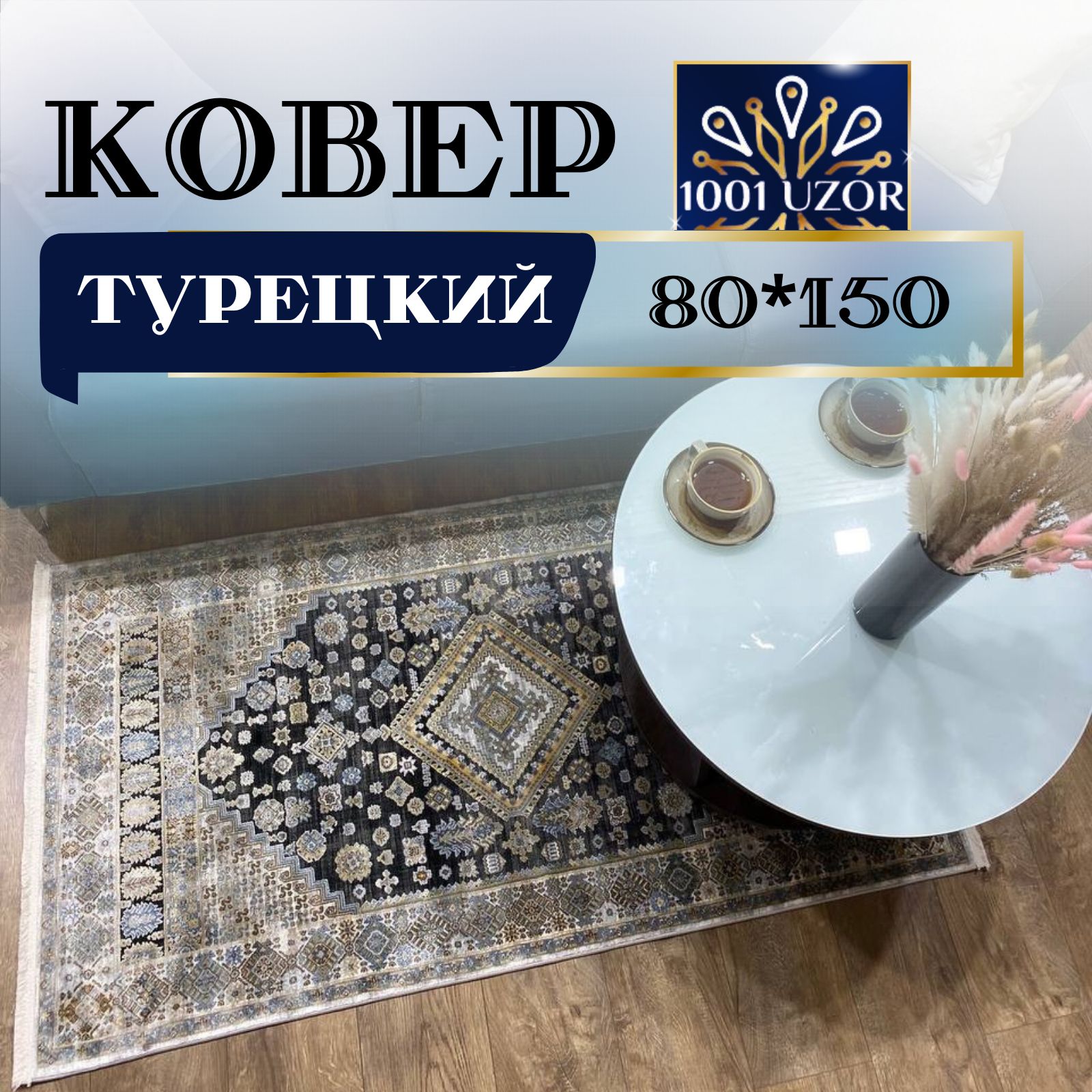 

Ковер 1001 UZOR Kalipso 523 80х150, Калипсо 80на150
