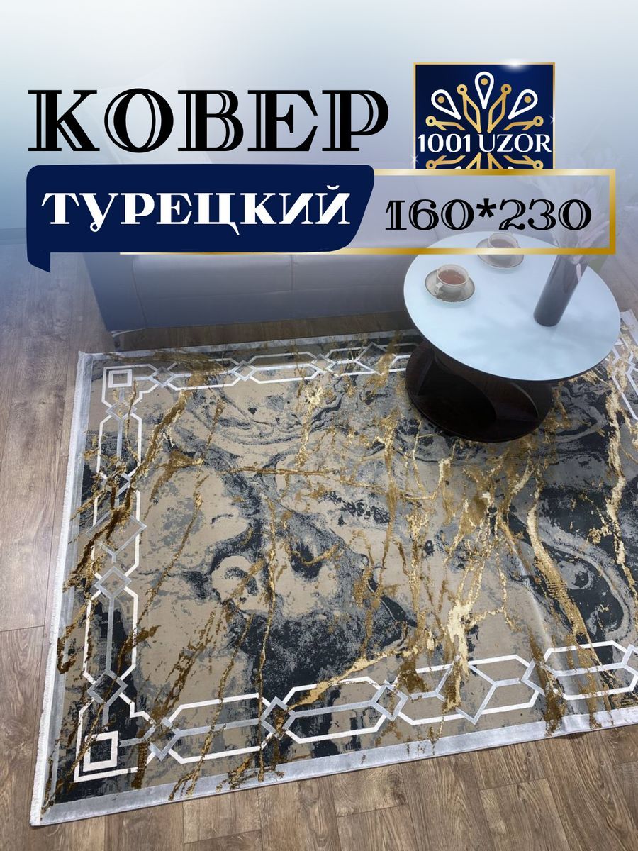 

Ковер 1001 UZOR Kalipso PB22A 160х230, kalipso 160/230