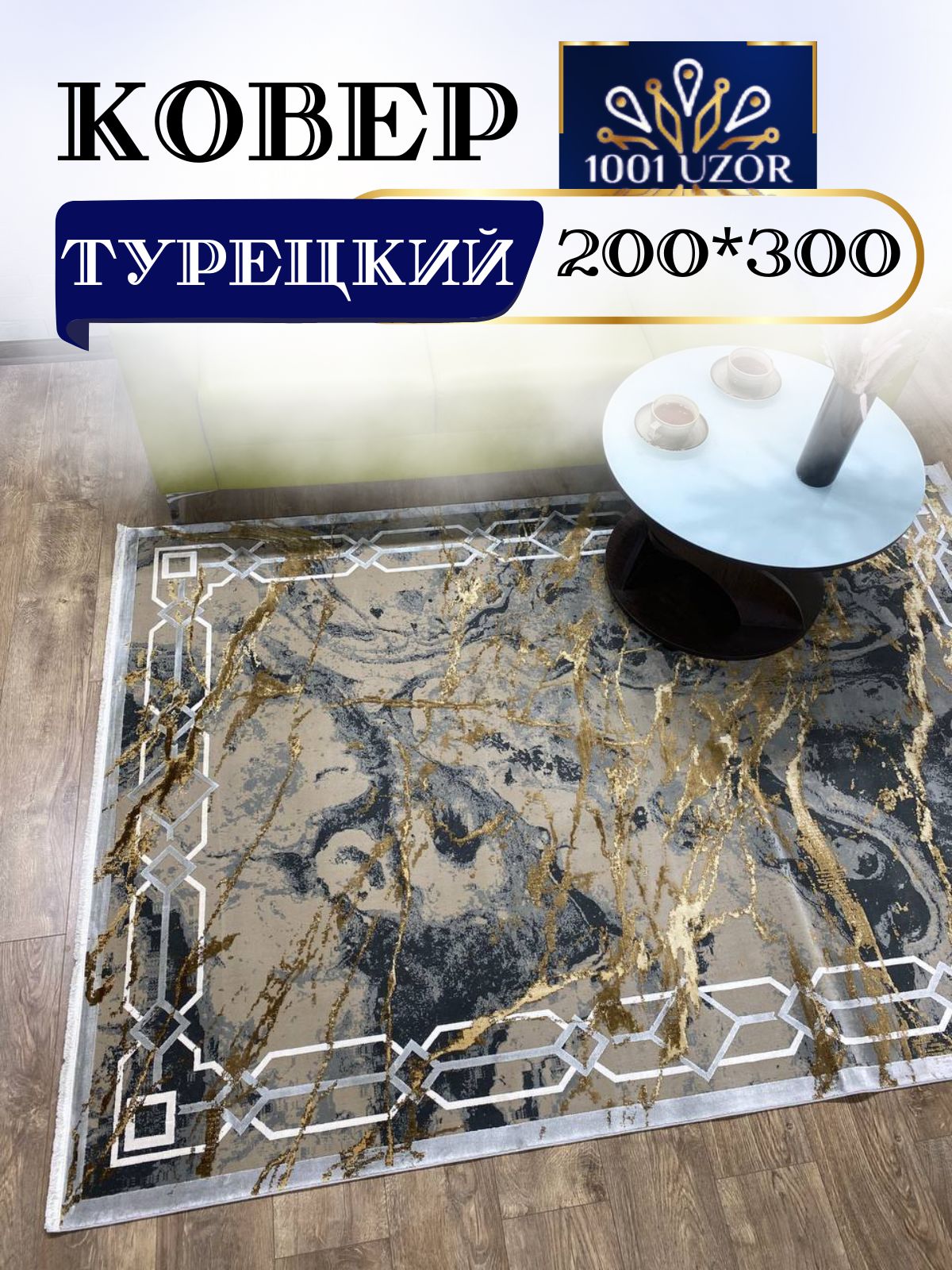 

Ковер 1001 UZOR Kalipso PB22A 200х300, kalipso 200/300