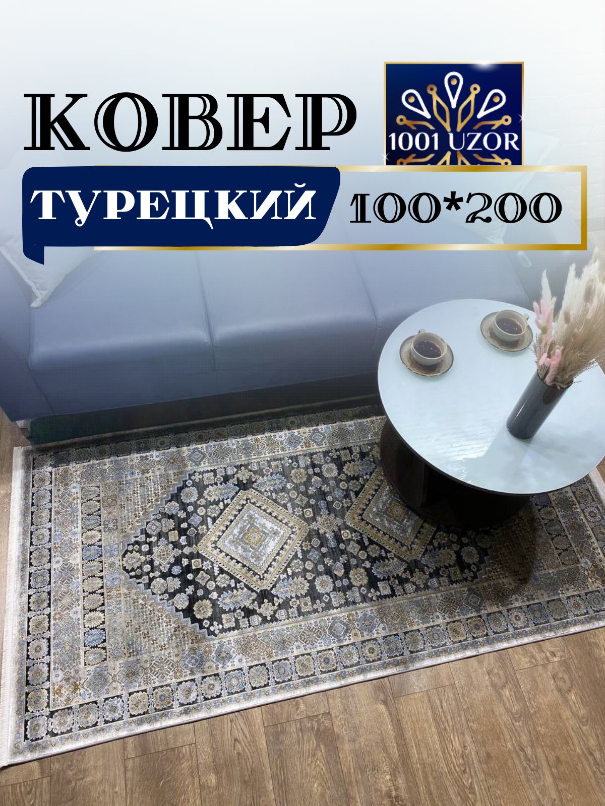 

Ковер 1001 UZOR Kalipso ST523 100х200, kalipso 100/200