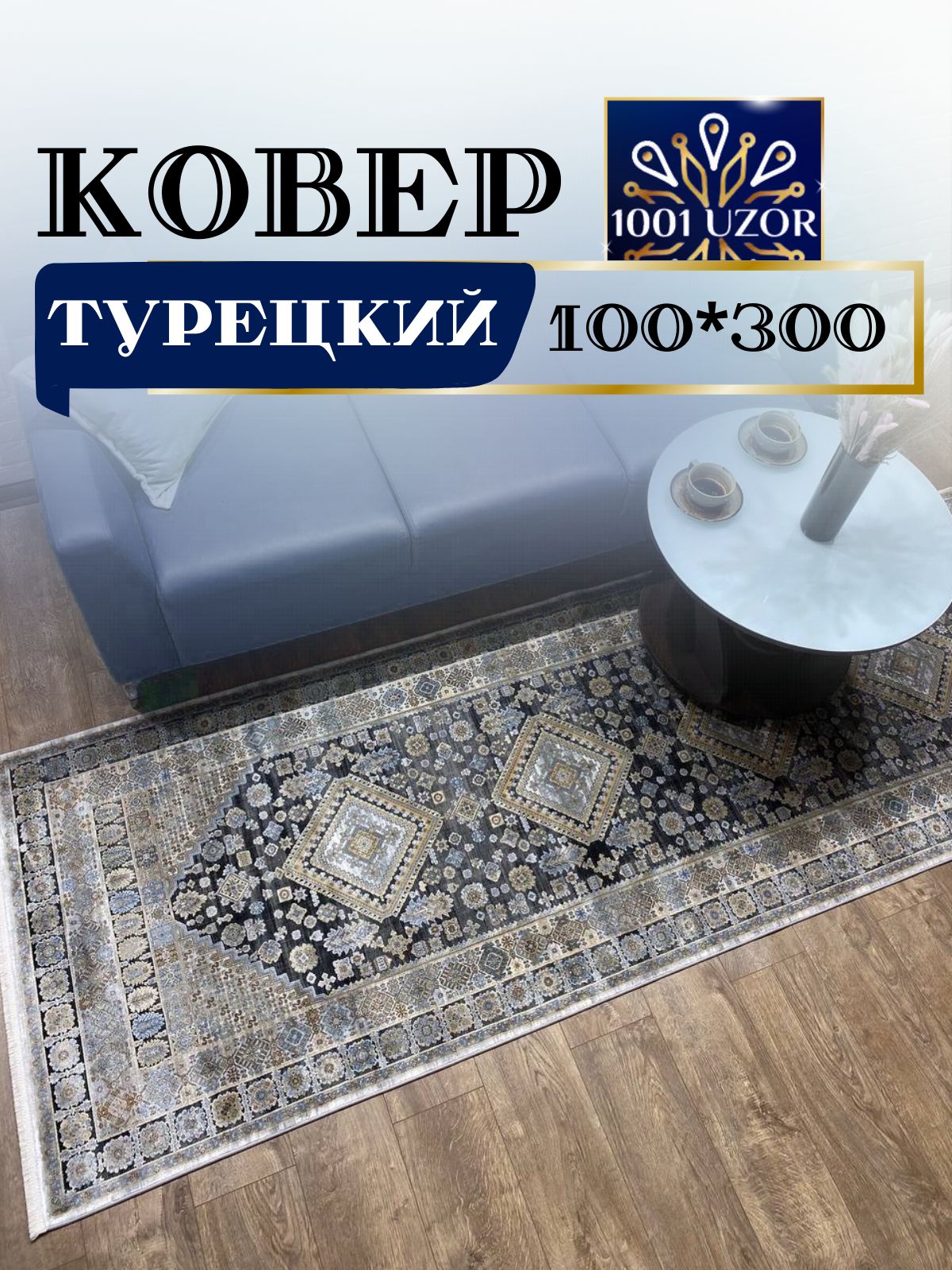 

Ковер 1001 UZOR Kalipso ST523 100х300, kalipso 100/300