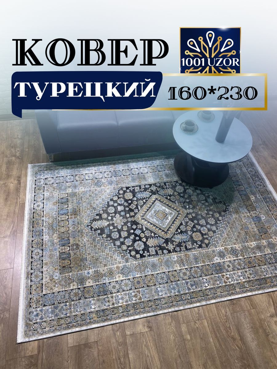 

Ковер 1001 UZOR Kalipso ST523 160х230, kalipso 160/230