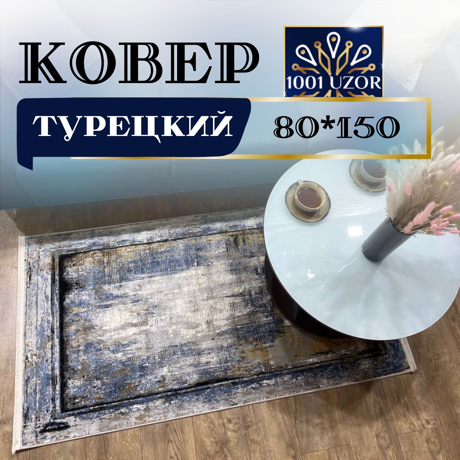 

Ковер 1001 UZOR Kalipso ST543 80х150, Калипсо 80на150