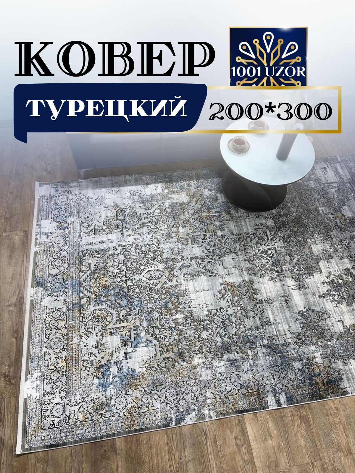 

Ковер 1001 UZOR Kalipso TK30B 200х300, kalipso 200/300