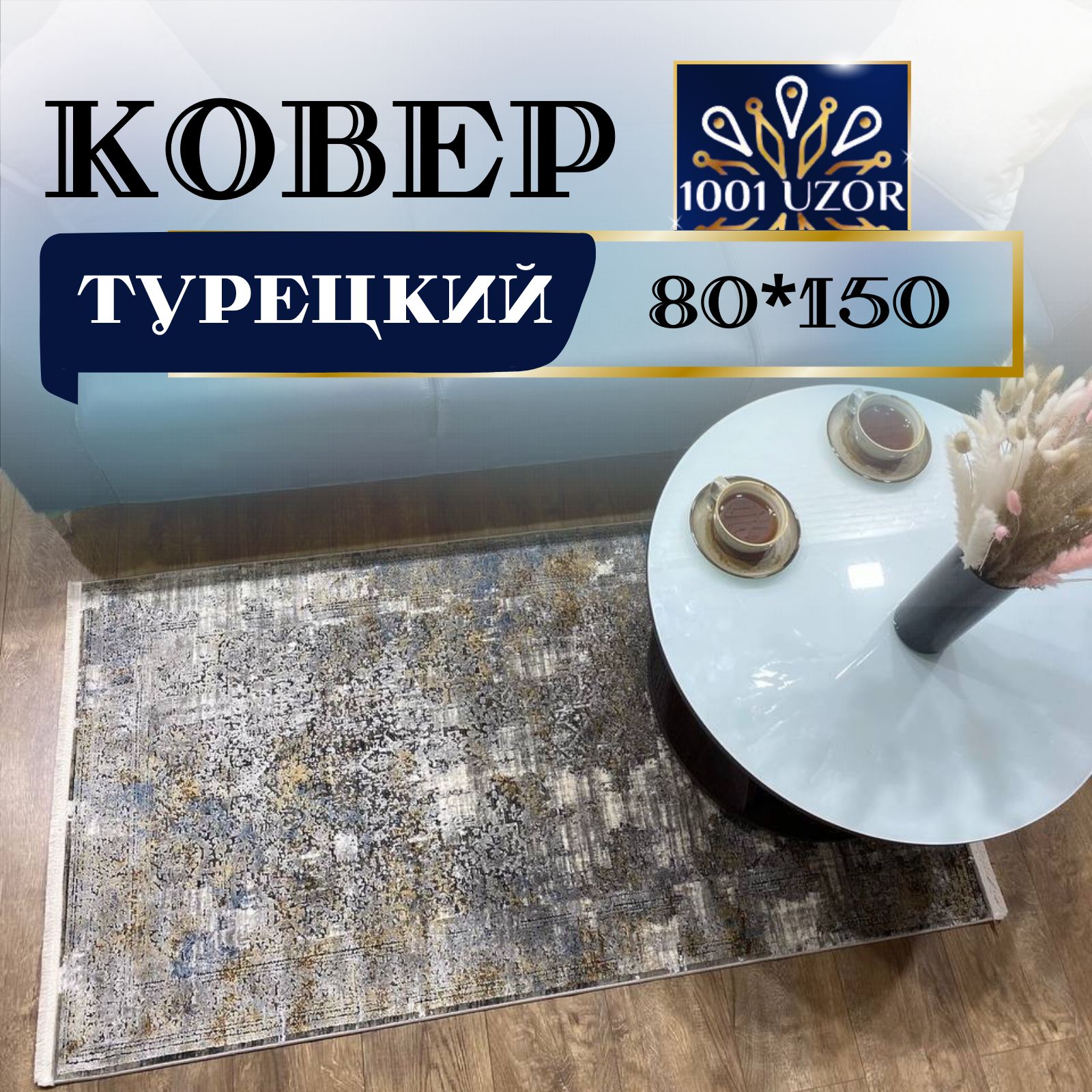 

Ковер 1001 UZOR Kalipso TK30B (80/150), Калипсо 80на150