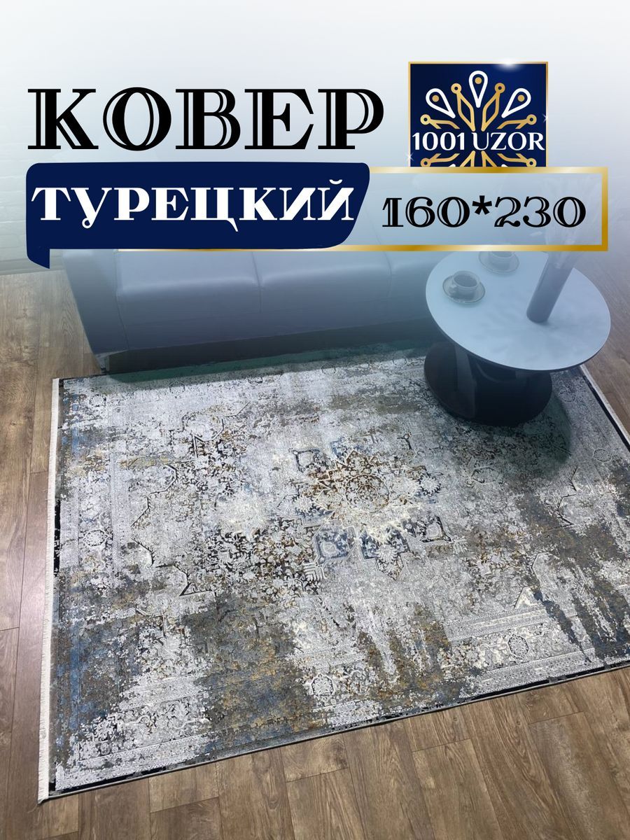 

Ковер 1001 UZOR Kalipso TK30E 160х230, kalipso 160/230