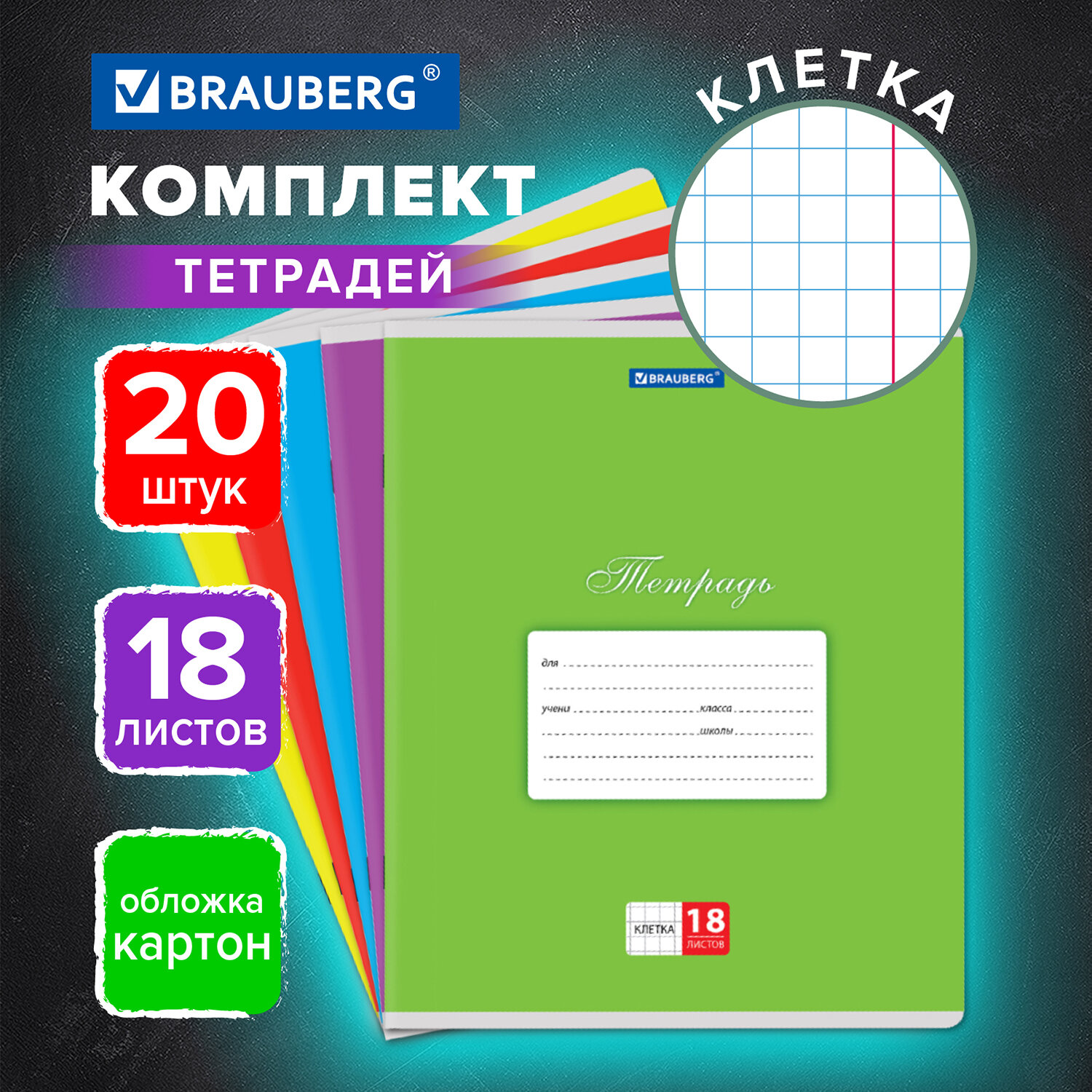 

Тетрадь Brauberg Классика, 106728, обложка картон, в клетку, 18 листов, 20 штук, 5 видов, 750