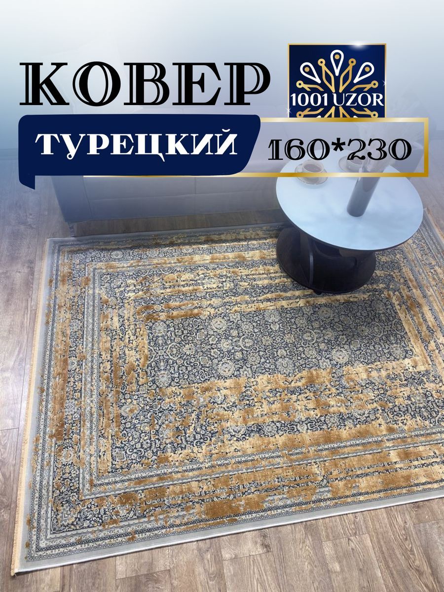 

Ковер 1001 Uzor прикроватный с шелком 160x230см Karina TC27W, katrin 160/230